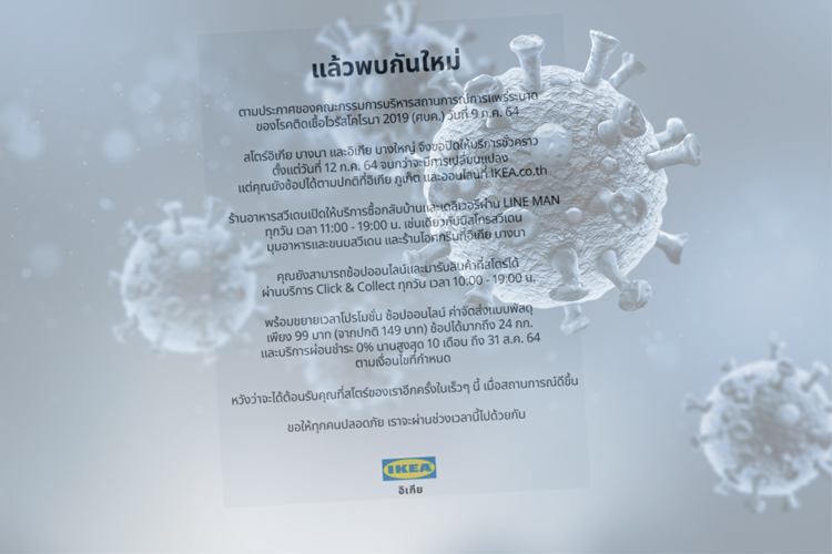 อิเกีย แจ้งปิดบริการ สโตร์ บางนา-บางใหญ่ ช็อปออนไลน์ได้ตามปกติ