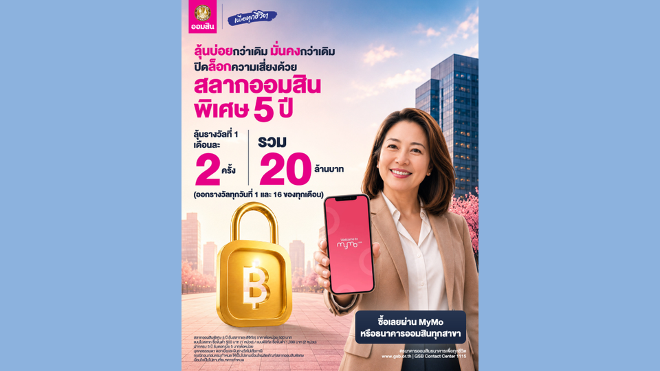 ออมสินชวนฝากเงินแบบมั่นคง 2 แบบ 2 สไตล์ “สลากออมสินพิเศษ 5 ปี” ได้ลุ้นรางวัลเดือนละ 2 รอบ รวม 120 รอบ