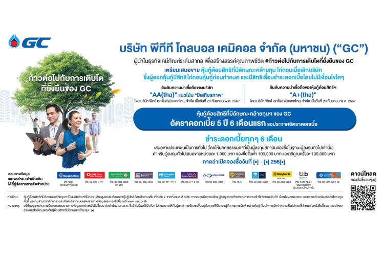 ครั้งแรกในรอบ 10 ปีของกลุ่ม ปตท. GC เตรียมออกหุ้นกู้ด้อยสิทธิที่มีลักษณะคล้ายทุน ไถ่ถอนครั้งแรกเมื่อครบ 5 ปี 6 เดือน