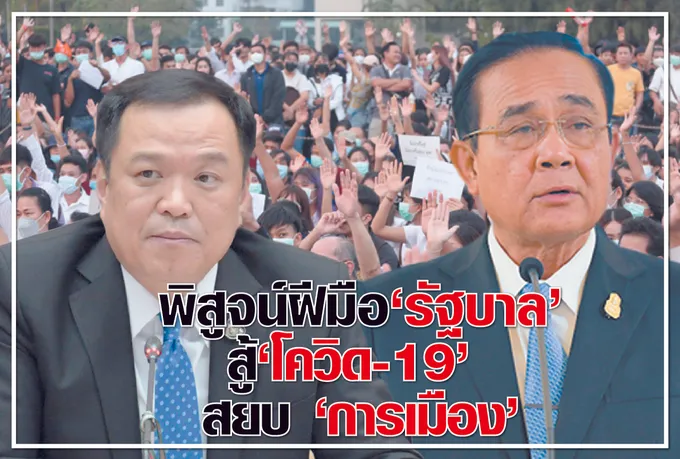พิสูจน์ฝีมือ “รัฐบาล” 	สู้ “โควิด-19” - สยบ “การเมือง” 