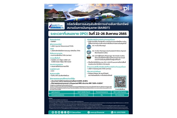  “บล.พาย” เปิดจองซื้อทรัสต์เพื่อการลงทุนในสิทธิการเช่าอสังหาริมทรัพย์สนามบินการบินกรุงเทพ “BAREIT” IPO 22-26 ส.ค.นี้