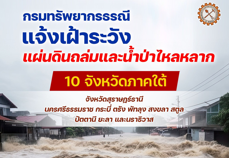 "กรมทรัพยากรธรณี" เตือน 10 จังหวัดภาคใต้ตอนล่าง เฝ้าระวังดินถล่ม–น้ำป่าไหลหลาก 24–26 พ.ย. นี้