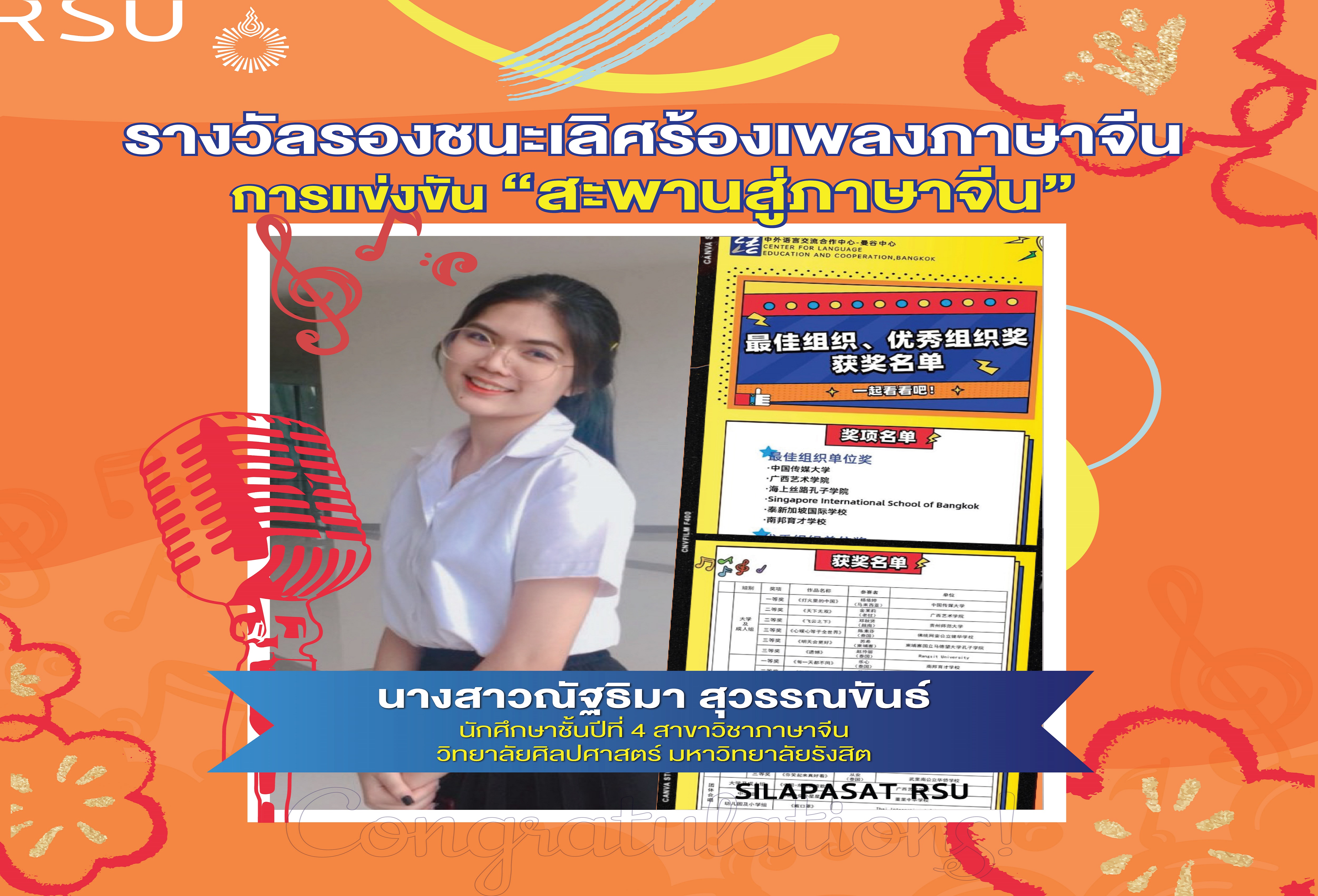 นศ.เอกจีน ม.รังสิต คว้ารองชนะเลิศ       ร้องเพลงภาษาจีน “สะพานสู่ภาษาจีน” 