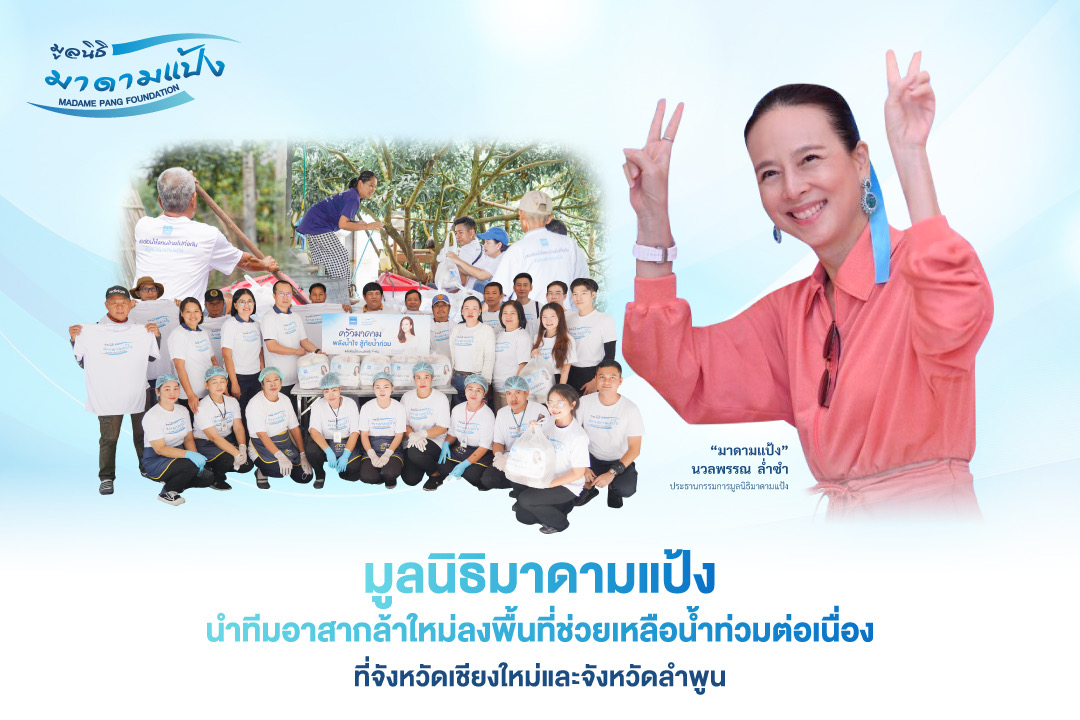 มูลนิธิมาดามแป้ง นำทีมอาสากล้าใหม่ลงพื้นที่ช่วยเหลือน้ำท่วมต่อเนื่องที่จังหวัดเชียงใหม่และจังหวัดลำพูน