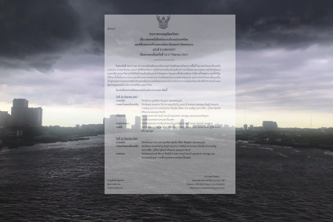 อุตุฯประกาศเตือนฉบับ 8 “ฝนถล่มทั่วไทย” 15-17 กันยาฯ