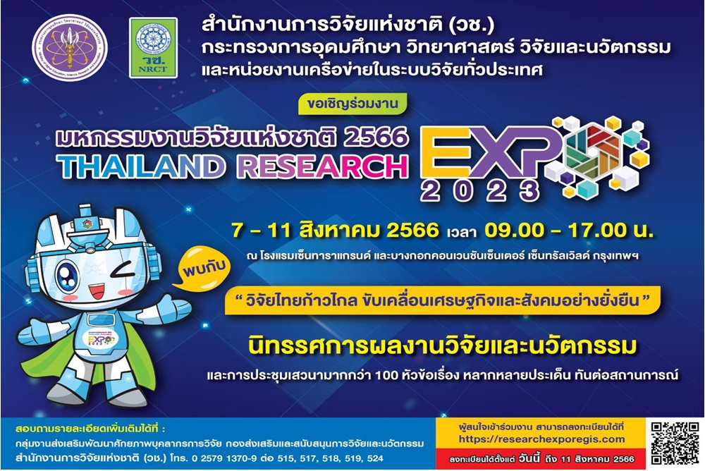 พร้อมกระหึ่ม!! วช. ชวนชม “มหกรรมงานวิจัยแห่งชาติ 2566” กลางกรุง