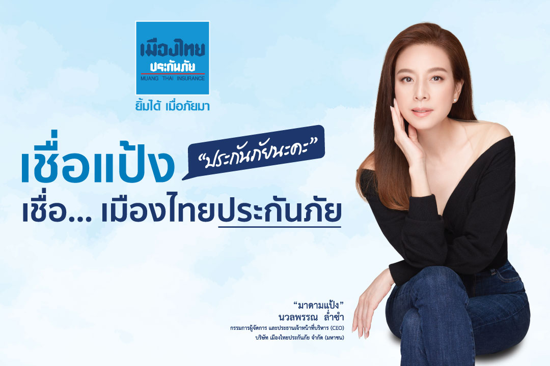 ‘เมืองไทยประกันภัย’ ตอกย้ำความเชื่อมั่นแบรนด์แห่ง ‘ประกันภัย’ ชูบริการด้วยความจริงใจ กับแคมเปญ “#เชื่อแป้ง #เชื่อเมืองไทยประกันภัย”