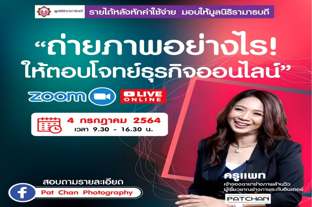 "ครูแพท ชาน" ช่างภาพล้านวิว เปิดคอร์สอบรมออนไลน์ "ถ่ายภาพอย่างไรให้ตอบโจทย์ธุรกิจออนไลน์"