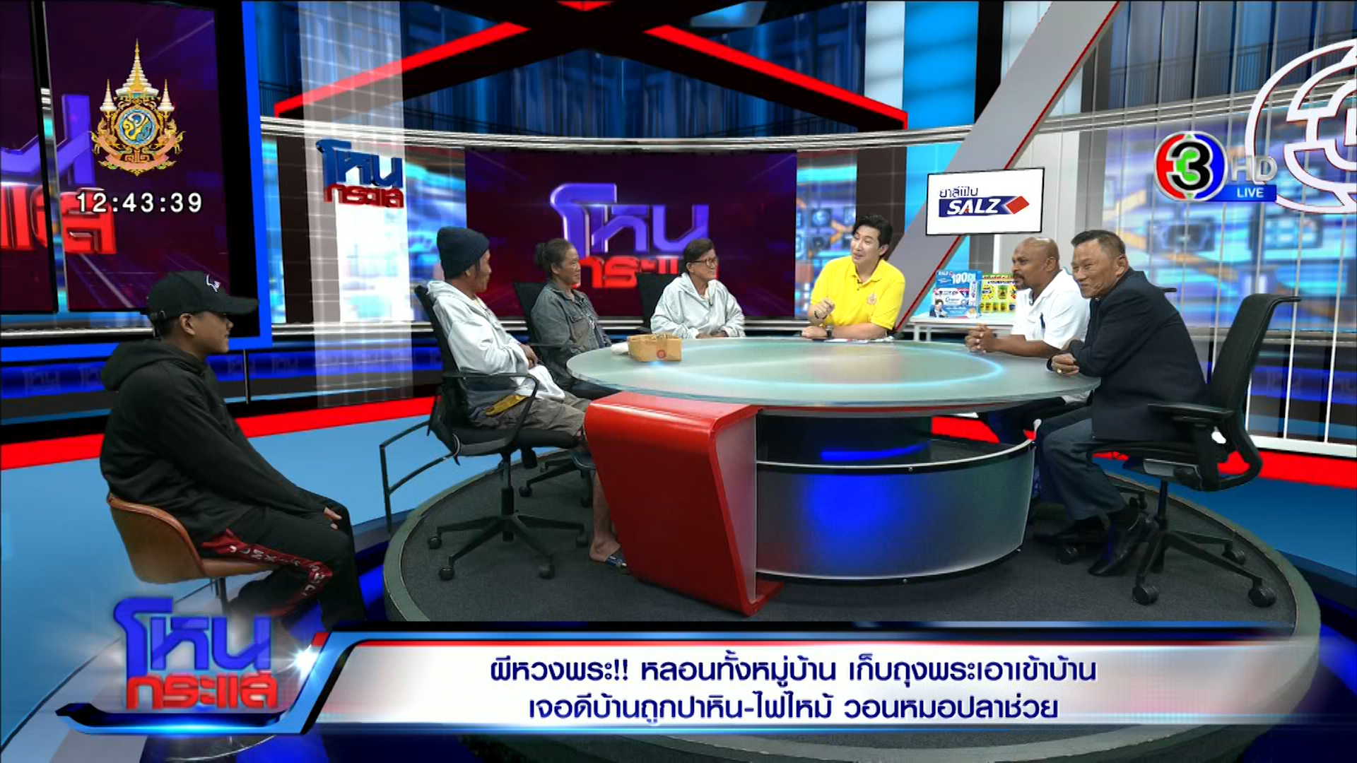 ป้าหลอน ร้อง “หมอปลา” ช่วย เชื่อผีหวงพระ - เก็บได้จากขยะ ปาหินใส่-ไฟไหม้