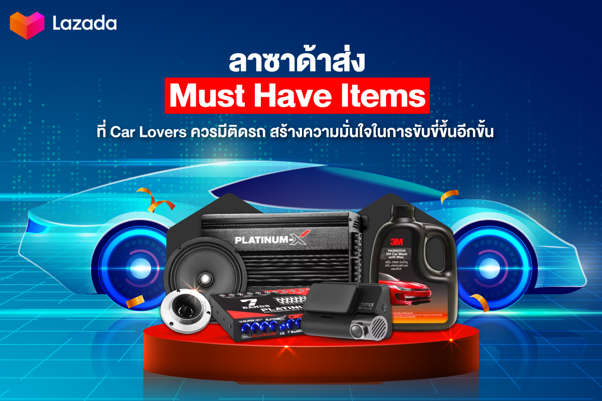 "ลาซาด้า" ส่ง Must Have Items ที่ Car Lovers ควรมีติดรถ สร้างความมั่นใจในการขับขี่ขึ้นอีกขั้น