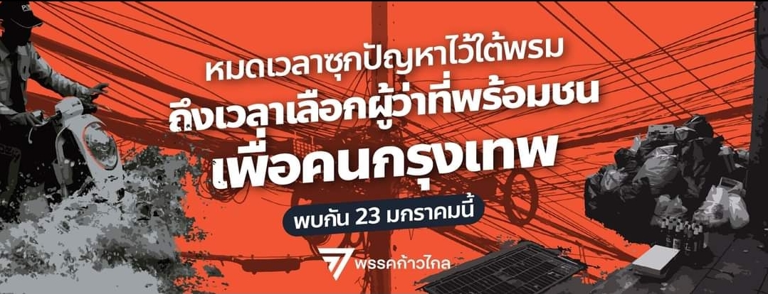 "ก้าวไกล" เปิดคุณสมบัติ ผู้สมัคร ผู้ว่าฯกทม. เป็นคนธรรมดา พร้อมชนปัญหาเพื่อชาวกรุงเทพฯ เตรียมพบกัน 23 มค.นี้ 