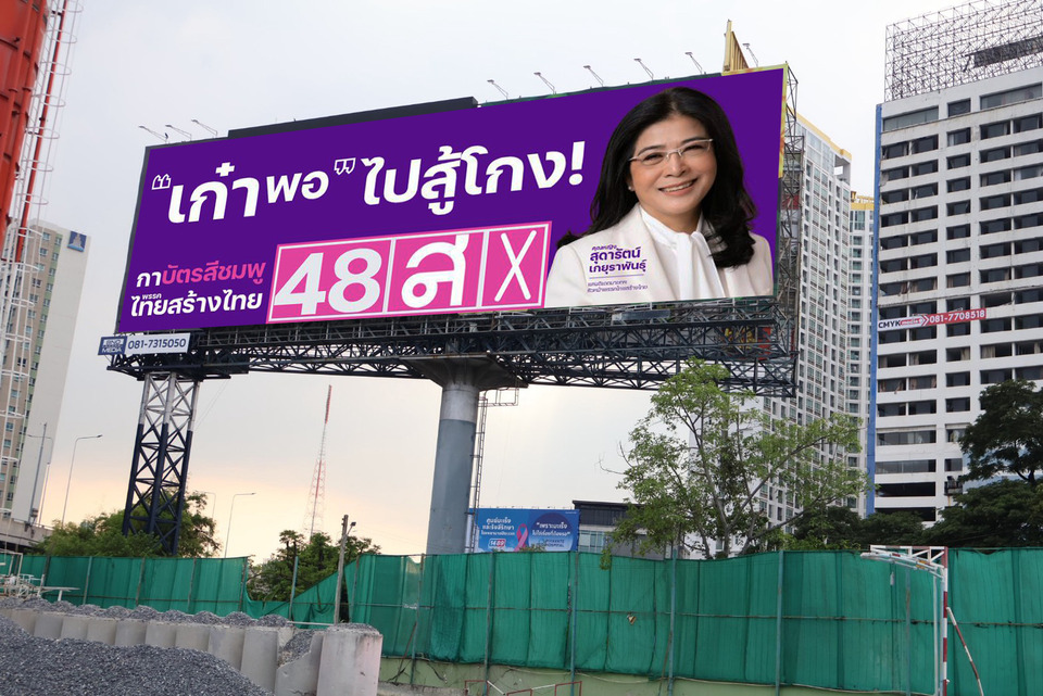 "ไทยสร้างไทย" เปิดเกมชนพรรคใหญ่! ปราศรัยปิดอีสาน-ขึ้น LED ทั่วกรุง ชูเลือก "สุดารัตน์ 48" สู้คนโกง