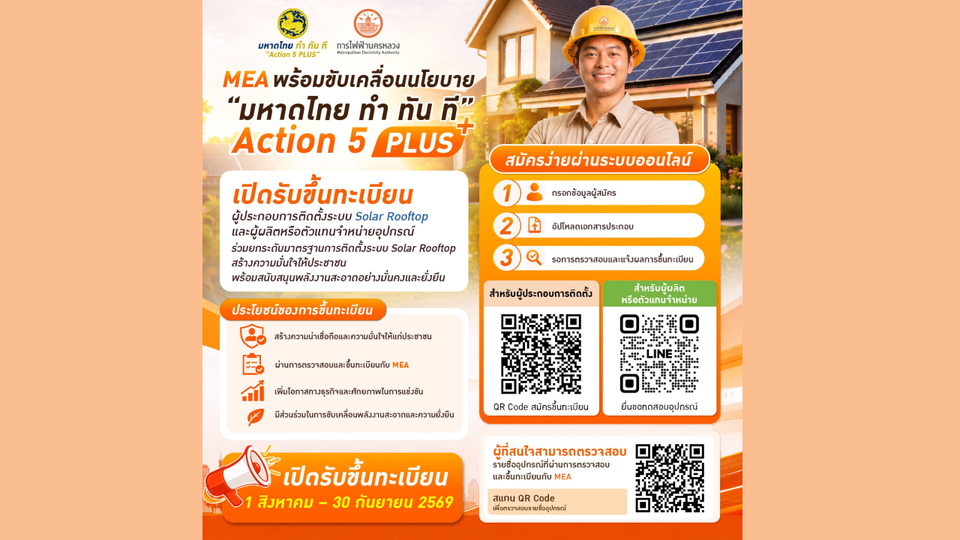 MEA เปิดรับขึ้นทะเบียนผู้ประกอบการติดตั้ง Solar Rooftop พร้อมยกระดับมาตรฐานอุปกรณ์