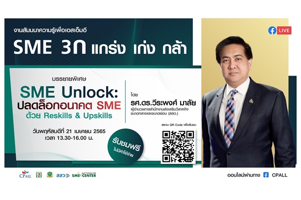สสว.ผนึก "เซเว่นฯ" เสริมศักยภาพ SME ชวนฟังสัมมนาออนไลน์ “SME Unlock : ปลดล็อกอนาคต SME ด้วยการ Reskills & Upskills” 