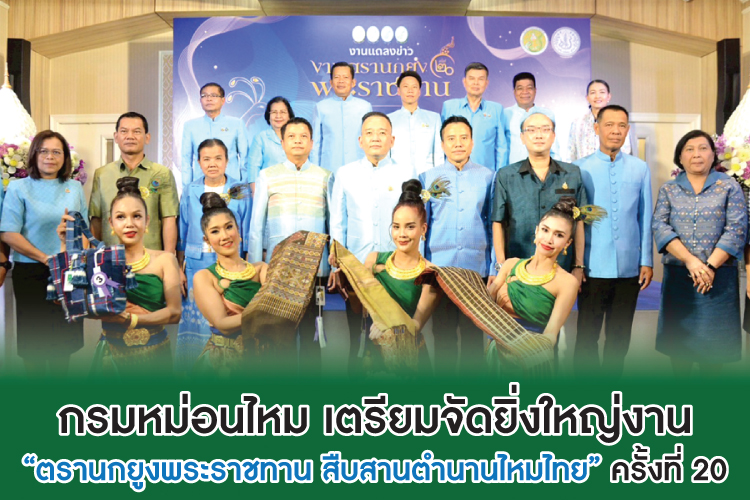 กรมหม่อนไหม เตรียมจัดยิ่งใหญ่งาน “ตรานกยูงพระราชทาน สืบสานตำนานไหมไทย” ครั้งที่ 20