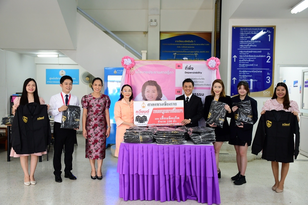 ศาลแขวงเชียงราย ร่วมกับ ทวียนต์ มอบของรางวัลและทุนการศึกษา แข่งขันตอบคำถาม “วันรพี”