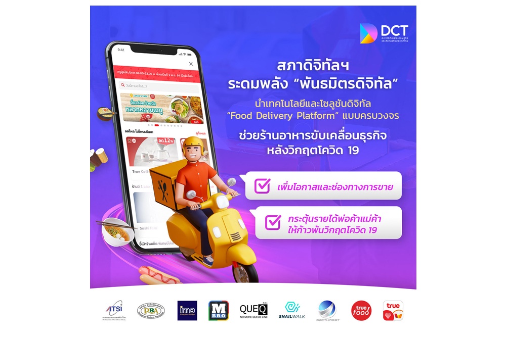  สภาดิจิทัลฯจับมือพันธมิตร นำ “Food Delivery Platform” ช่วยร้านอาหารครบวงจร เพิ่มช่องขายก้าวพ้นวิกฤตโควิด