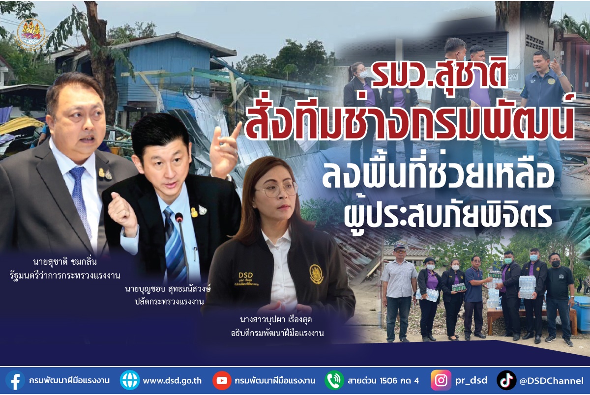เร่งฟื้นฟู! รมว.แรงงานสั่งทีมช่างกรมพัฒน์ลงพื้นที่ช่วยผู้ประสบภัยพายุถล่มพิจิตร