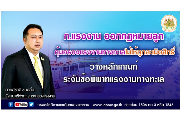 ก.แรงงานออก กม.ลูกคุ้มครองแรงงานทางทะเลไม่ให้ถูกละเมิดสิทธิ์ วางเกณฑ์ระงับข้อพิพาท