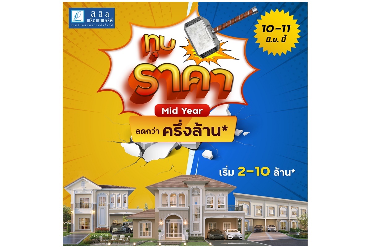 "ลลิล พร็อพเพอร์ตี้" ลดแรงฉลองครึ่งปีจัดโปรเด็ด “ทุบราคา ลดกว่าครึ่งล้าน” เอาใจคนอยากมีบ้าน! 10-11 มิ.ย.นี้