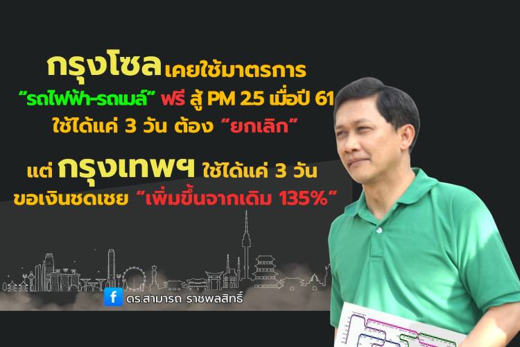 “ดร.สามารถ”เปรียบเทียบ กรุงโซล VS ไทย ใช้ “รถไฟฟ้า-รถเมล์” ฟรี หวังลดฝุ่นพิษ PM2.5