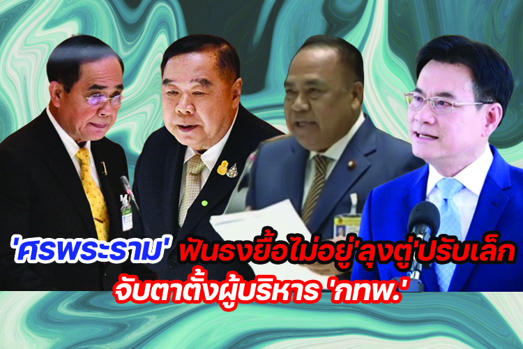 'ศรพระราม'ฟันธงยื้อไม่อยู่'ลุงตู่'ปรับเล็ก จับตาตั้งผู้บริหาร 'กทพ.'