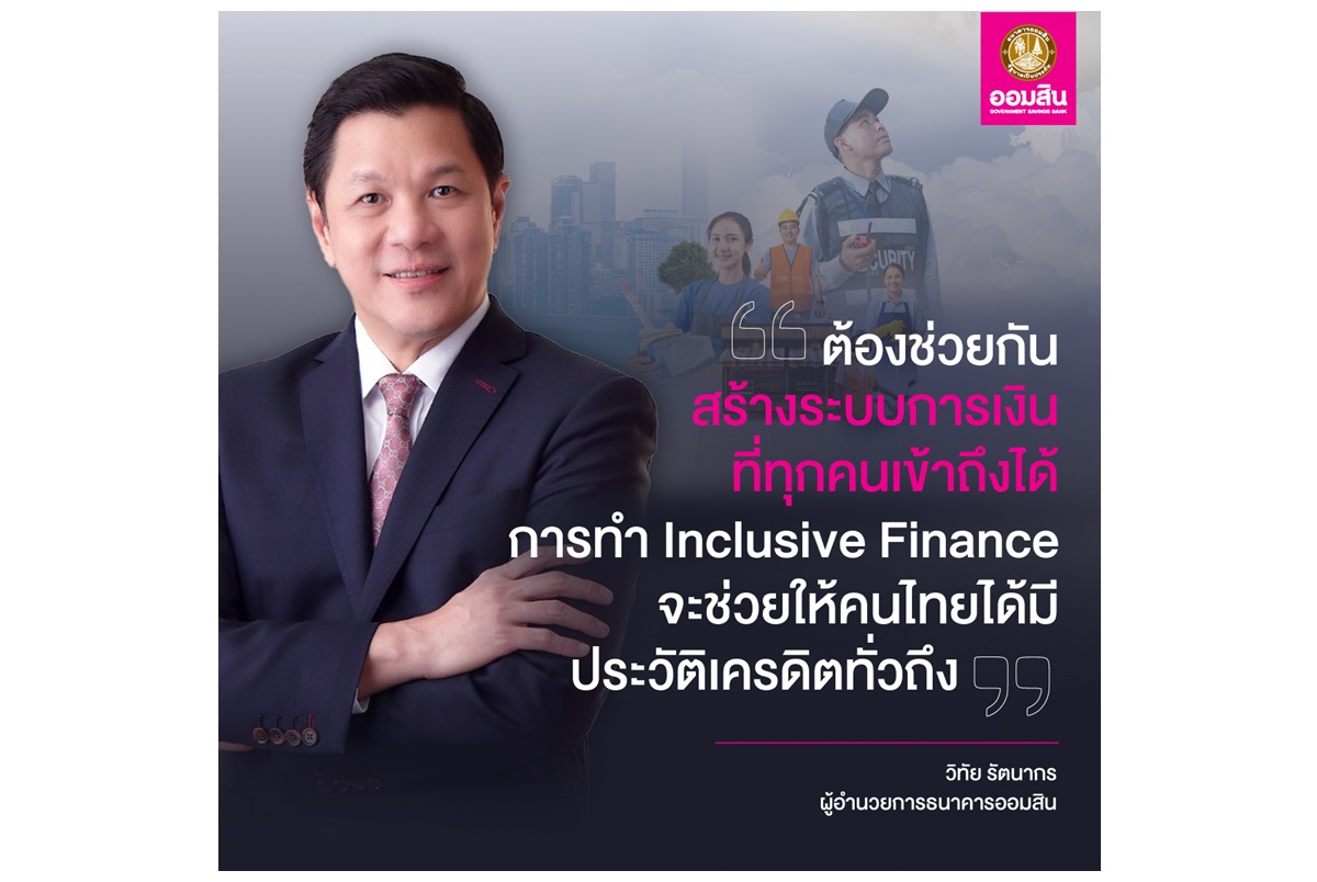 ออมสินปลดล็อก! สินเชื่อ “สร้างเครดิต สร้างโอกาส” เปิดกู้ไม่ต้องมีหลักประกัน เริ่ม 20,000 บาท ผ่าน MyMo