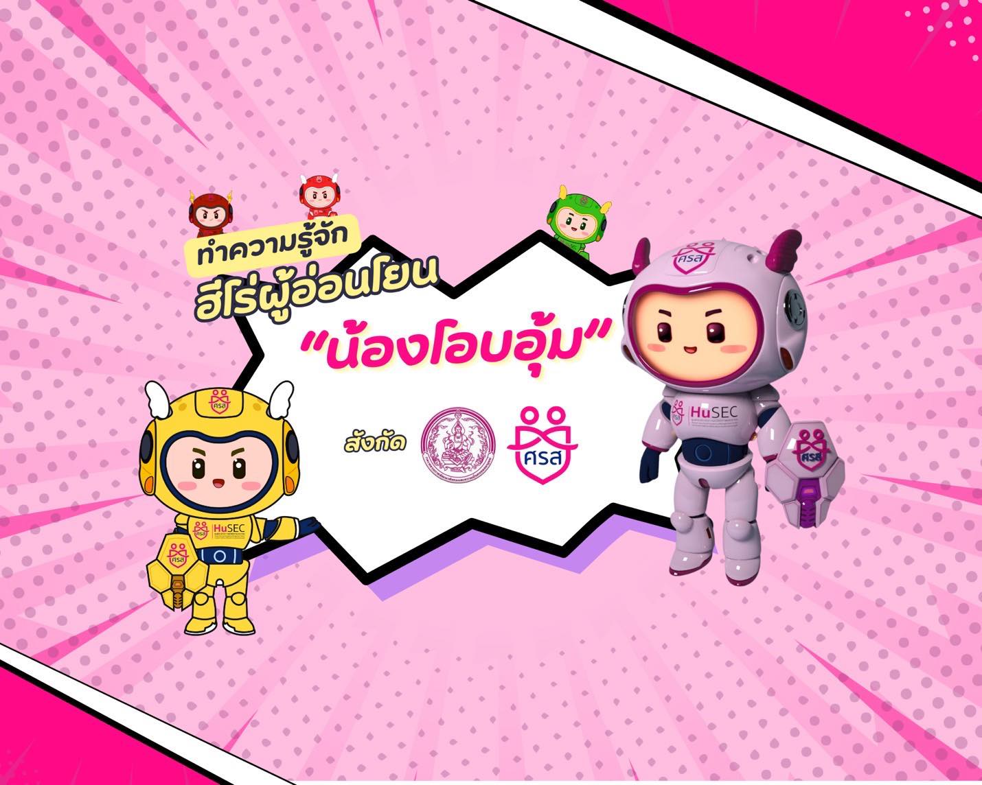 ศรส.พม.เปิดตัว"น้องโอบอุ้ม" ฮีโร่ตัวเล็กใจใหญ่ หน้าใหม่ไฟแรง