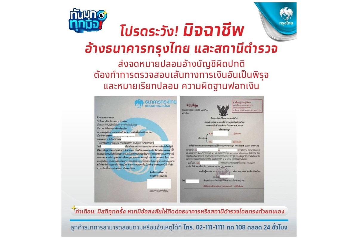 เตือนมิจฉาชีพ! ส่งจดหมายปลอมอ้างธนาคารกรุงไทย-สถานีตำรวจ ขอตรวจเส้นทางการเงิน อย่าหลงเชื่อ
