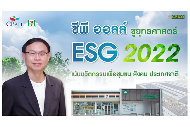 "ซีพี ออลล์" ชูแผนยุทธศาสตร์ความยั่งยืน ESG 2022 วางนวัตกรรมเพื่อชุมชน สังคม ประเทศชาติ