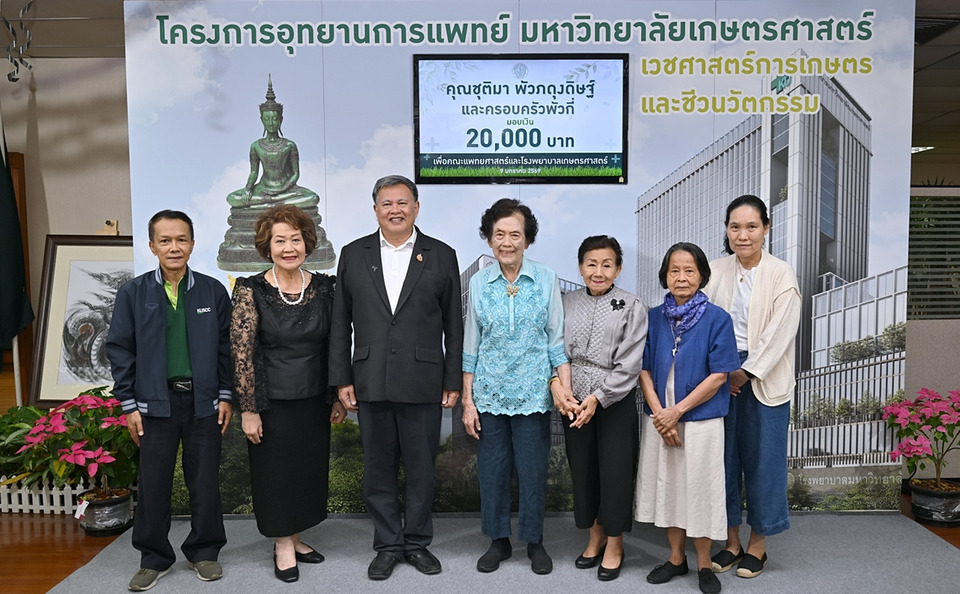 ผู้ใจบุญร่วมกันบริจาคเงินกว่าสองแสนบาท สมทบสร้างโรงพยาบาลเกษตรศาสตร์