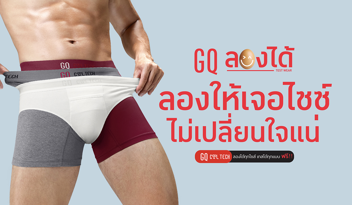 ชายไทยร้องเฮ! GQ ให้ลองกางเกงในได้ที่ร้าน! #ลองให้เจอไซซ์ไม่เปลี่ยนใจแน่