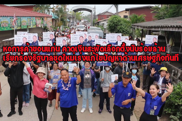 หอการค้าขอนแก่น คาดเงินสะพัดเลือกตั้งนับร้อยล้าน เรียกร้องรัฐบาลชุดใหม่เร่งแก้ไขปัญหาด้านเศรษฐกิจทันที