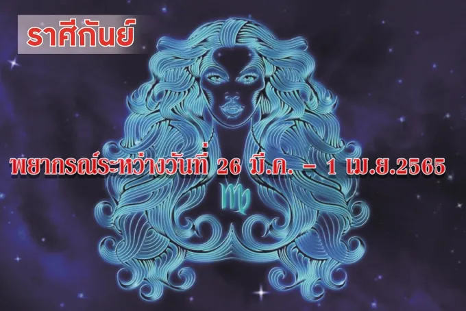 ราศีกันย์ การงานที่ทำอยู่จะมีการปรับปรุงเปลี่ยนแปลงให้ดีขึ้น