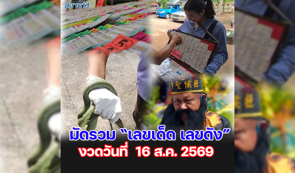 มัดรวม "เลขเด็ด เลขดัง” งวดวันที่ 16/08/69