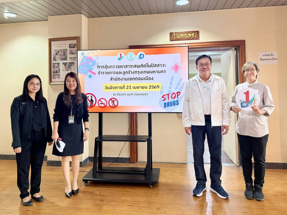 เขตดอนเมือง ปลอดยาเสพติด สุ่มตรวจเจ้าหน้าที่ในสำนักงานเขตดอนเมือง
