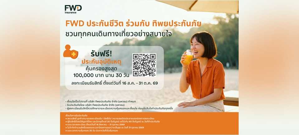 FWD ประกันชีวิต x ทิพยประกันภัย  เปิดแคมเปญ “PA Happy 2026” มอบความคุ้มครองอุบัติเหตุฟรี