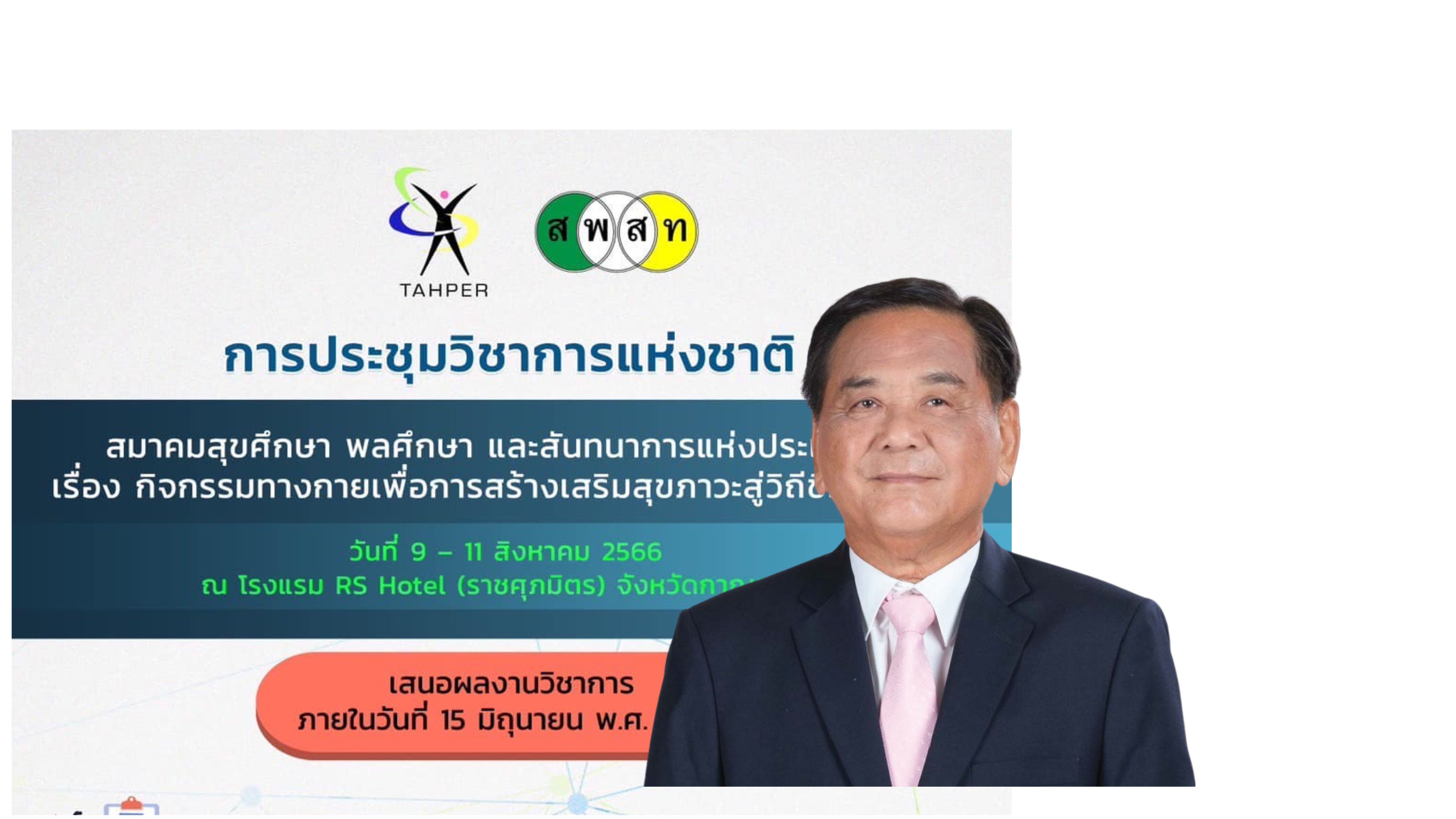 "สพสท" จัดประชุมวิชาการแห่งชาติครั้งใหญ่ที่กาญจนบุรี