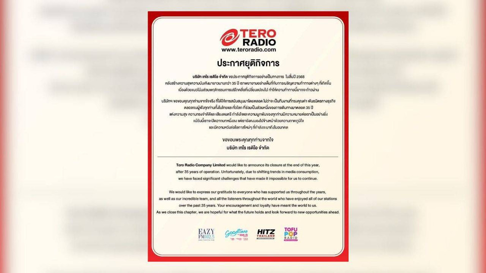 ช็อกวงการ! "Tero Radio" ประกาศยุติกิจการสิ้นปี 2025 ปิดตำนาน 35 ปี