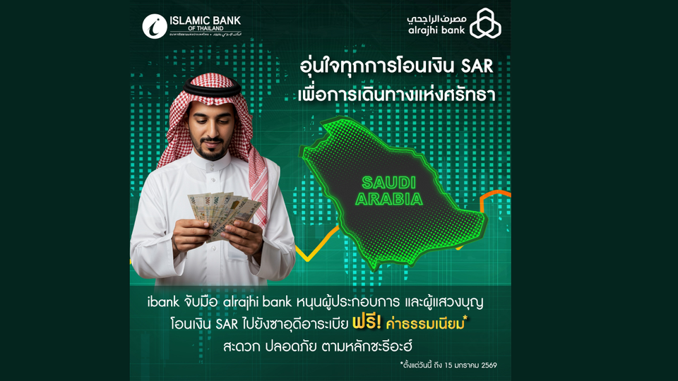 ไอแบงก์ จับมือ alrajhi bank ยกเว้นค่าธรรมเนียมโอนเงินไปซาอุดีอาระเบีย