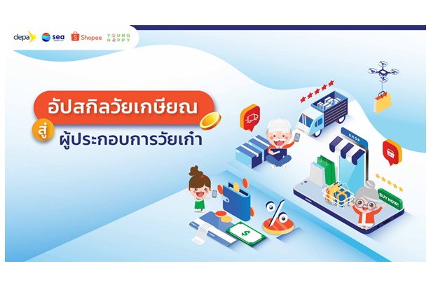 Sea (ประเทศไทย) ผนึก ‘ดีป้า-ยังแฮปปี้’ เปิดตัวหลักสูตรอีคอมเมิร์ซสำหรับผู้สูงอายุครั้งแรกในไทย