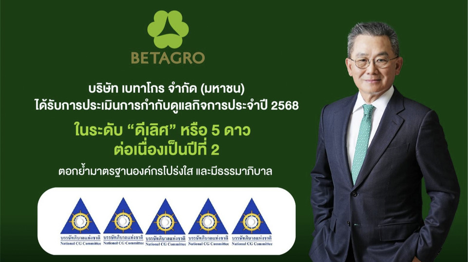 เบทาโกร ย้ำมาตรฐานองค์กรโปร่งใสและมีธรรมาภิบาล คว้าผลประเมินการกำกับดูแลกิจการระดับ “ดีเลิศ” 5 ดาว 2 ปีซ้อน    