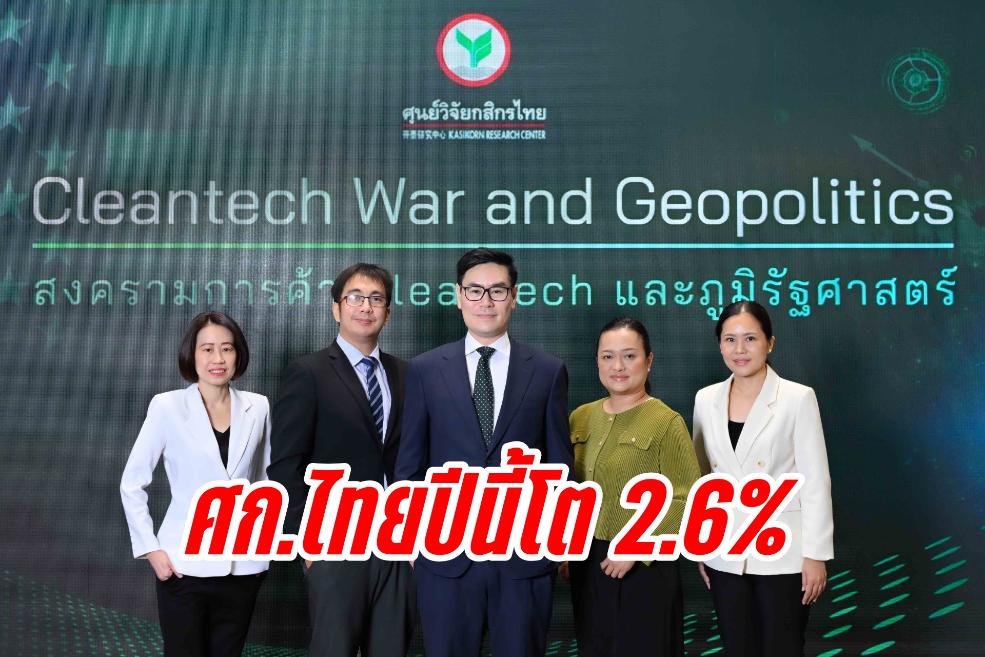 "ศูนย์วิจัยกสิกรไทย" ชี้ ศก.ไทยปีนี้โต 2.6% ครึ่งปีหลังเร่งตัวขึ้นจากเบิกจ่ายงบ-ส่งออกฟื้น 