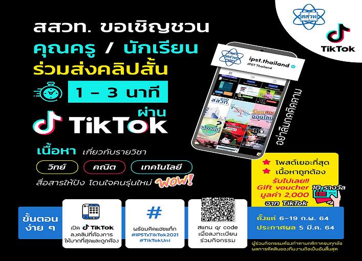 “สสวท.” เปิดสนามติ๊กต่อก ประชันคลิปสั้นวิทย์ คณิต เทคโนชิงรางวัลโดนใจ 