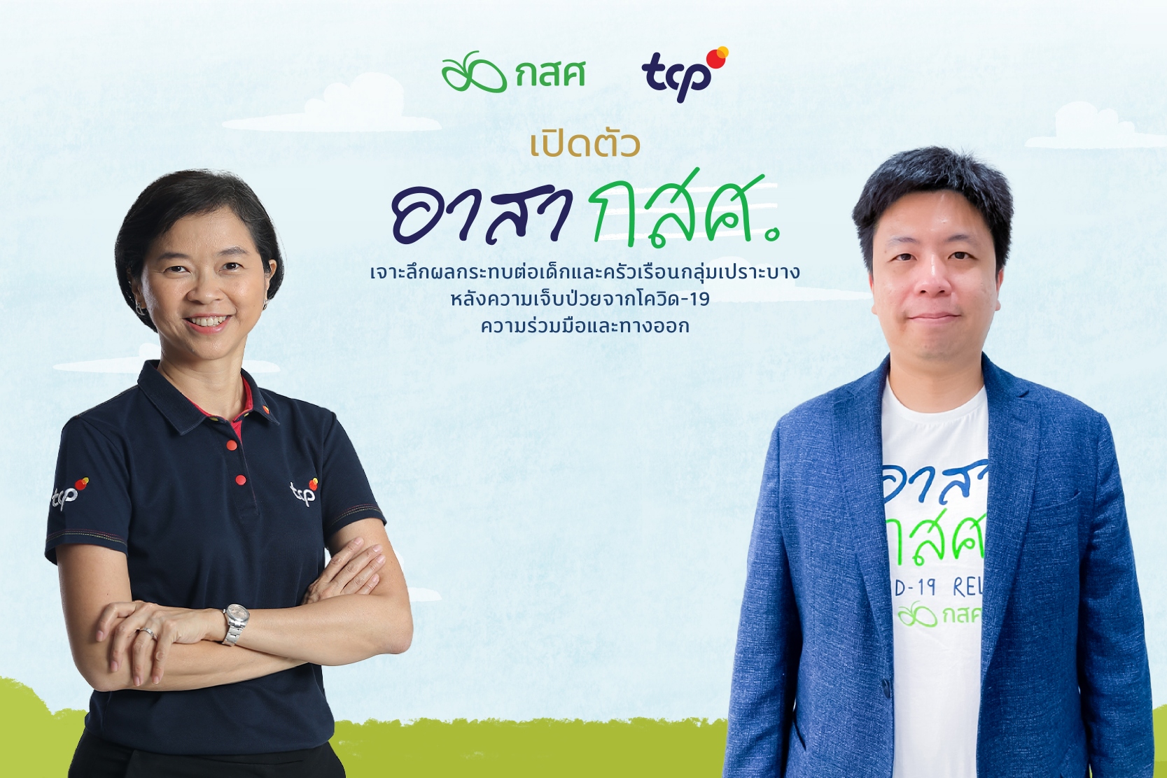 กลุ่มธุรกิจ TCP จับมือ กสศ. เร่งดูแลสุขภาพและการศึกษาเด็กกลุ่มเปราะบาง ที่ได้รับผลกระทบจากโควิด