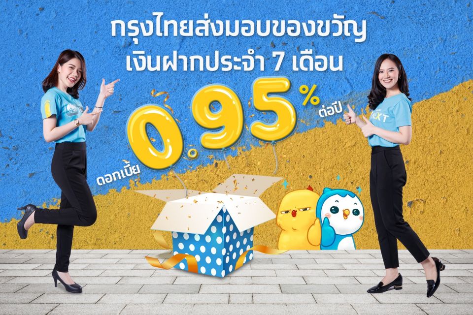 แบงก์กรุงไทย เปิดตัวบัญชีเงินฝากประจำพิเศษ 7 เดือน อัตราดอกเบี้ย 0.95% ต่อปี