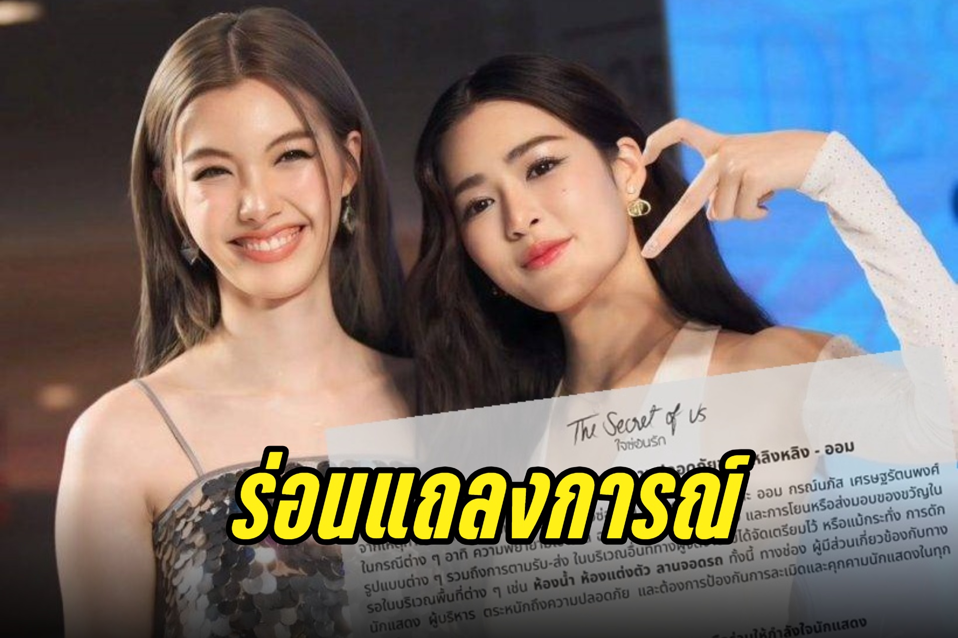 ต้นสังกัดออกแถลงการณ์ หลัง "หลิงหลิง-ออม" โดนแฟนคลับประชิดตัว