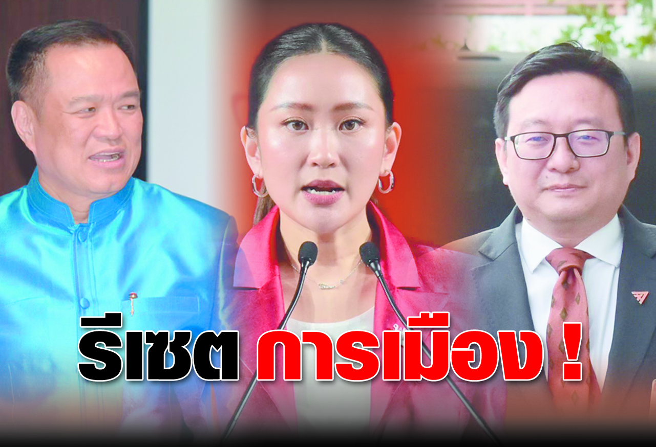 รีเซ็ต การเมือง ! 