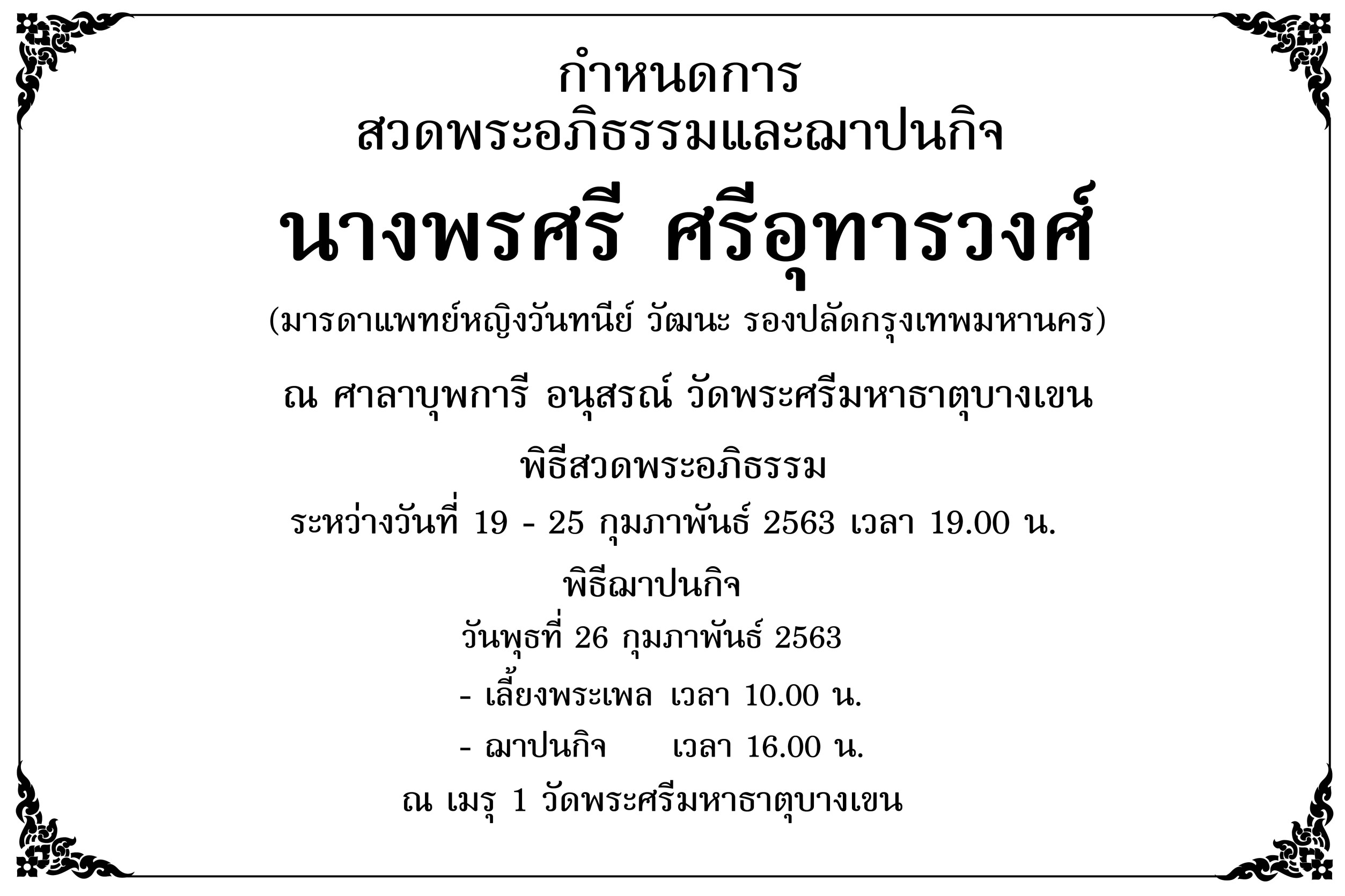 กำหนดสวดพระอภิธรรม "คุณแม่" พญ.วันทนีย์ รองปลัดกทม.