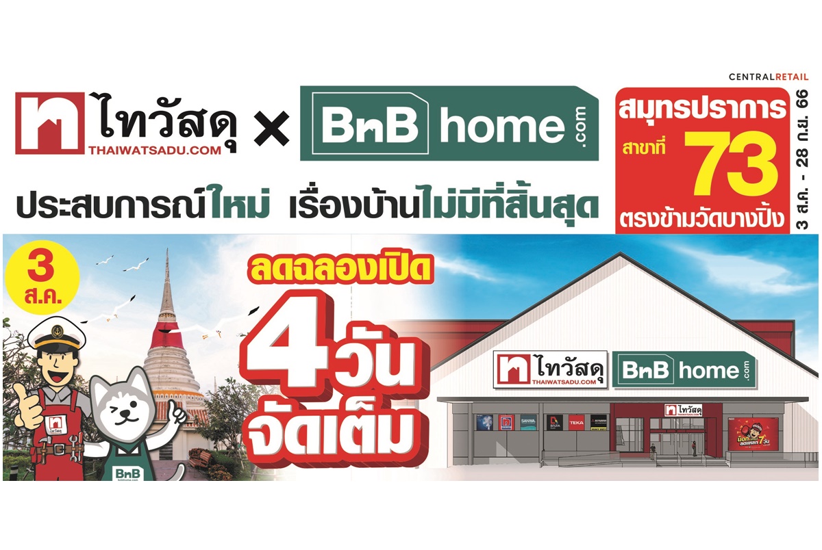 "ไทวัสดุ" ฉลองเปิดสาขาที่ 73 “ไทวัสดุ x บีเอ็นบี โฮม สาขาสมุทรปราการ” สัมผัสกับขบวนสินค้าวัสดุก่อสร้าง-ของแต่งบ้านแบบจัดเต็ม 3-6 ส.ค.66 